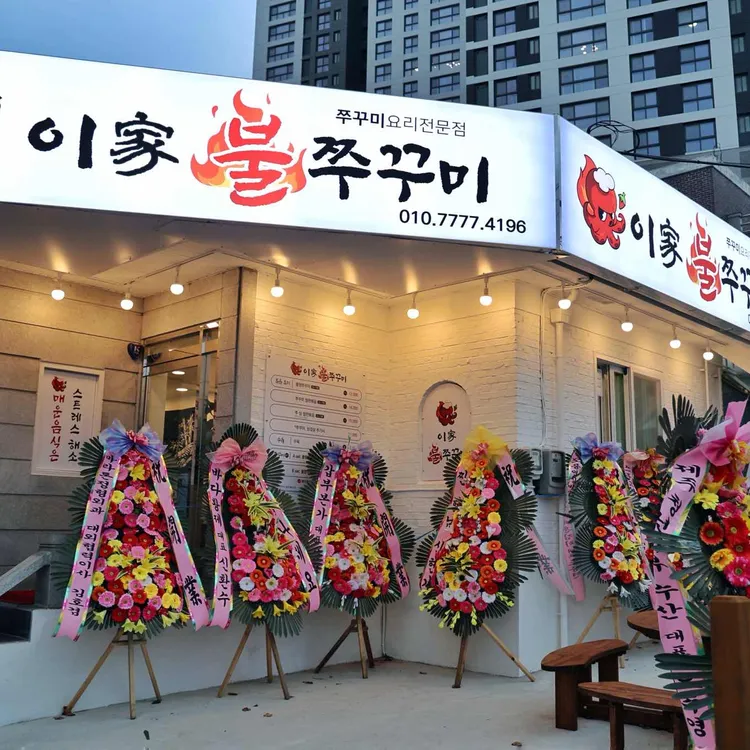 이가불쭈꾸미 대표 사진
