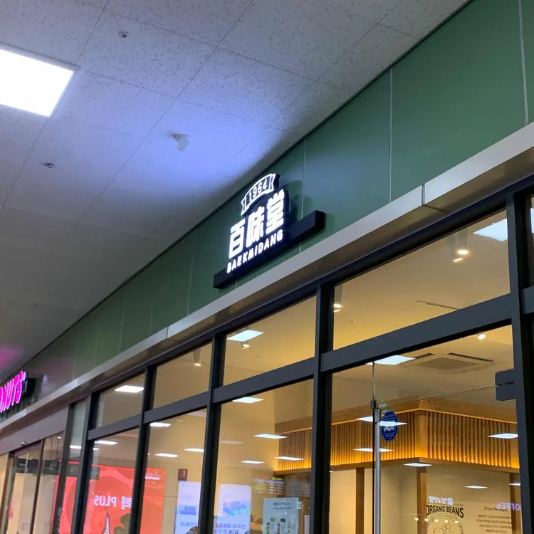 백미당 사진 1