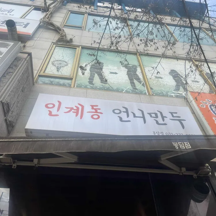 인계동언니만두 대표 사진