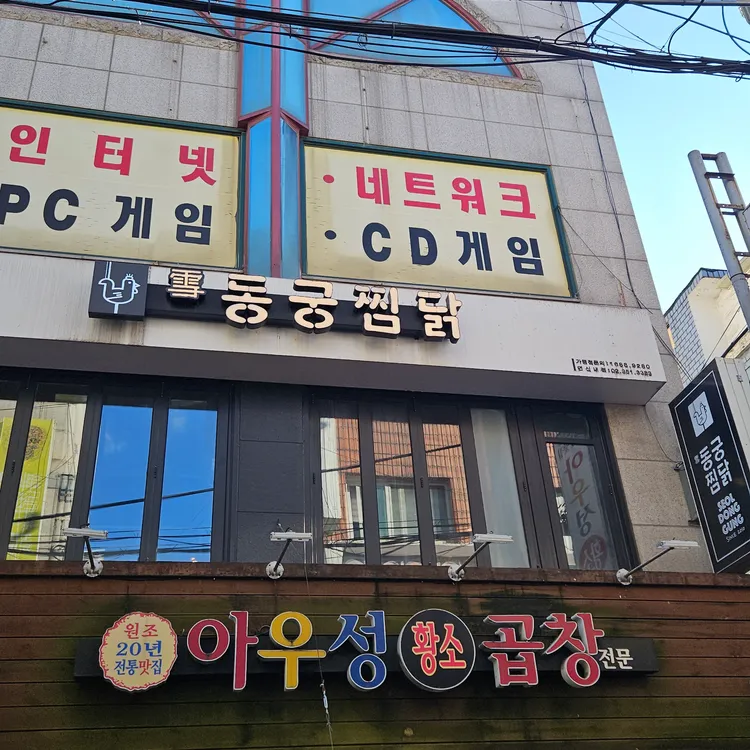 동궁찜닭 대표 사진