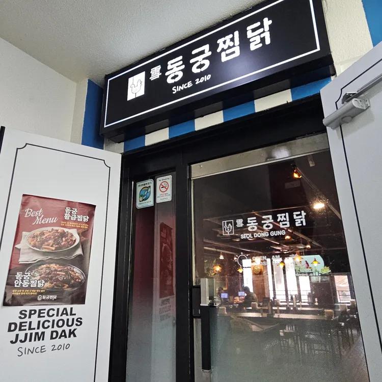 동궁찜닭 대표 사진