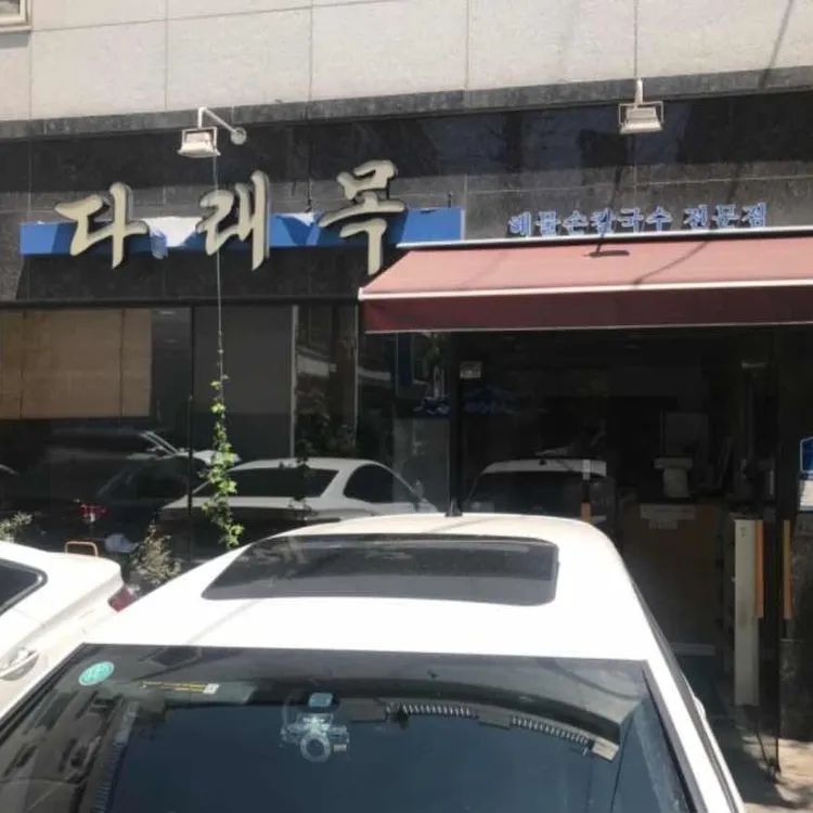 다래목 해물손칼국수전문점 대표 사진