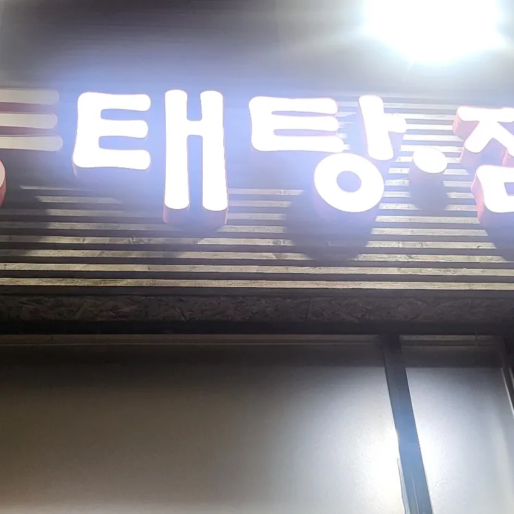 낙지마당 동태탕찜 대표 사진