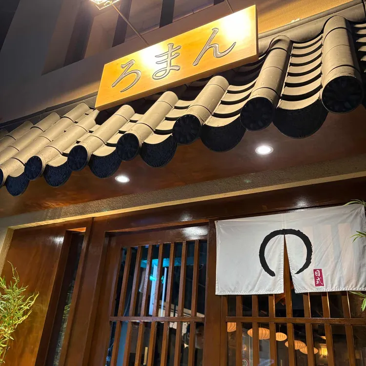 야키토리 로만 대표 사진