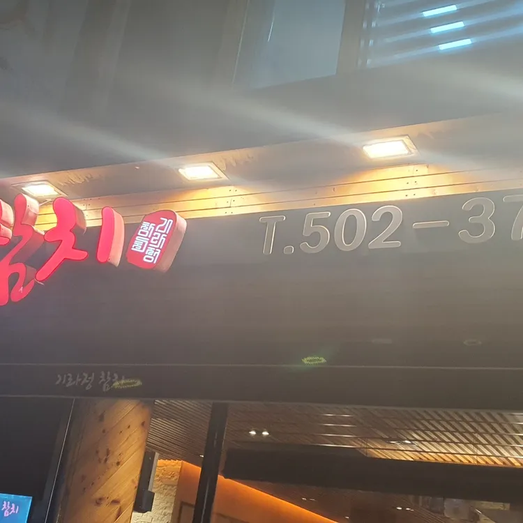 기라정 대표 사진