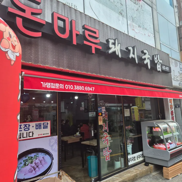 돈마루돼지국밥 대표 사진