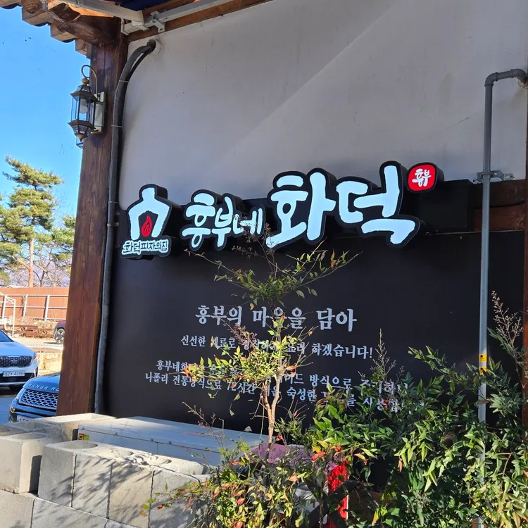 흥부네화덕 대표 사진