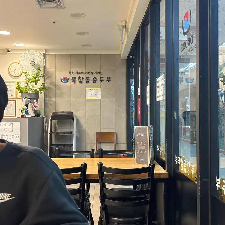 북창동순두부 대표 사진