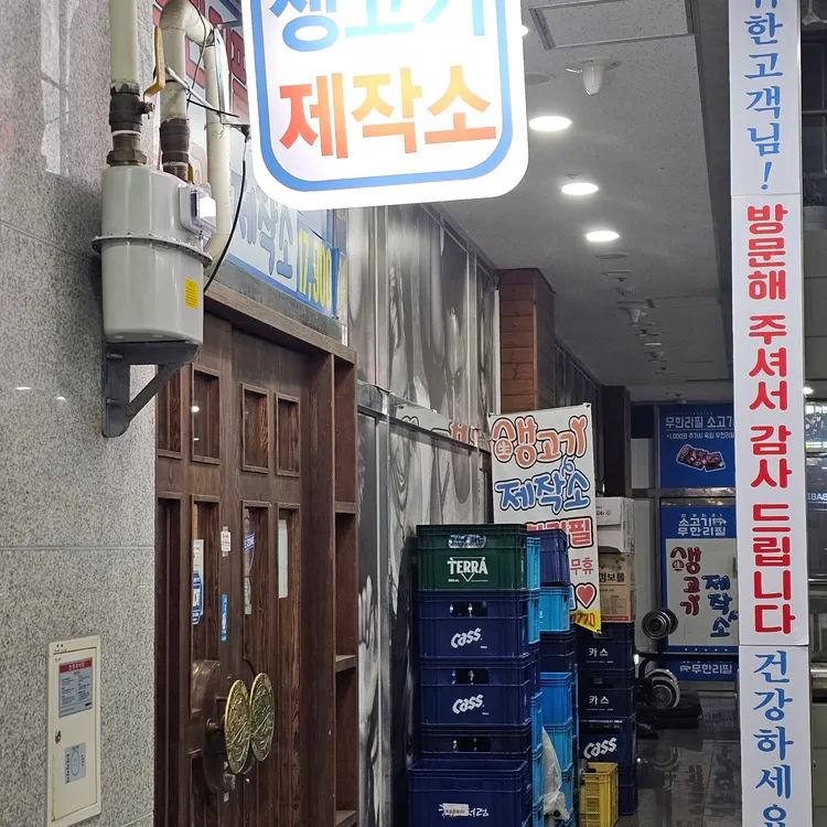 생고기제작소 사진 2