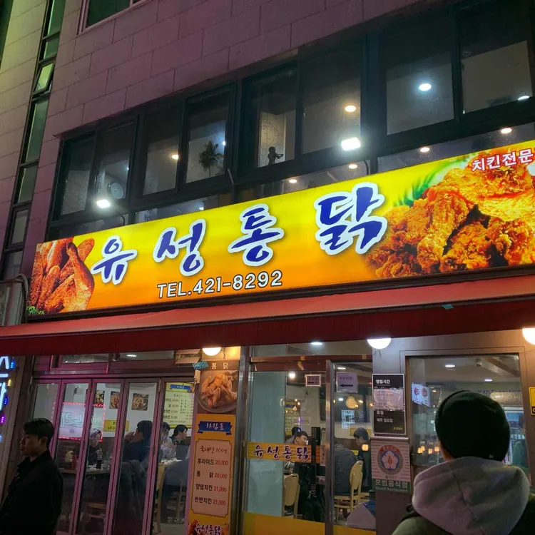 유성통닭 대표 사진