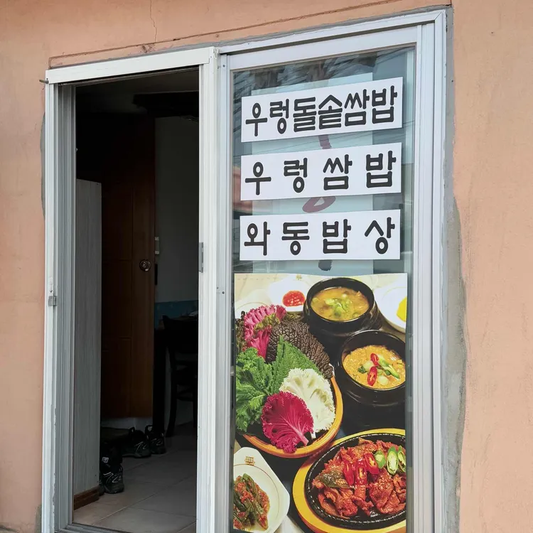 와동우렁쌈밥 대표 사진