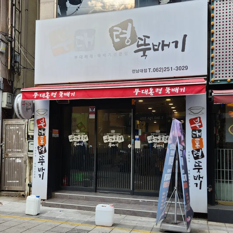 부대통령뚝배기 대표 사진