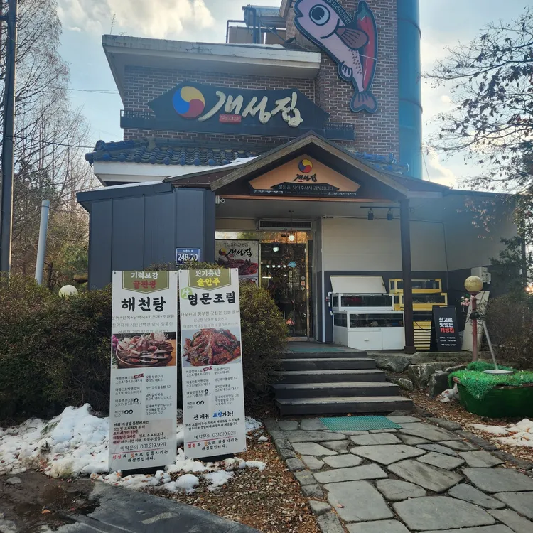 개성집 대표 사진