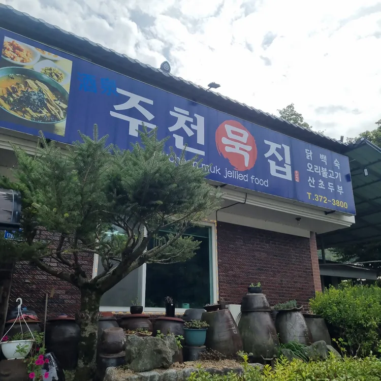 주천묵집 사진