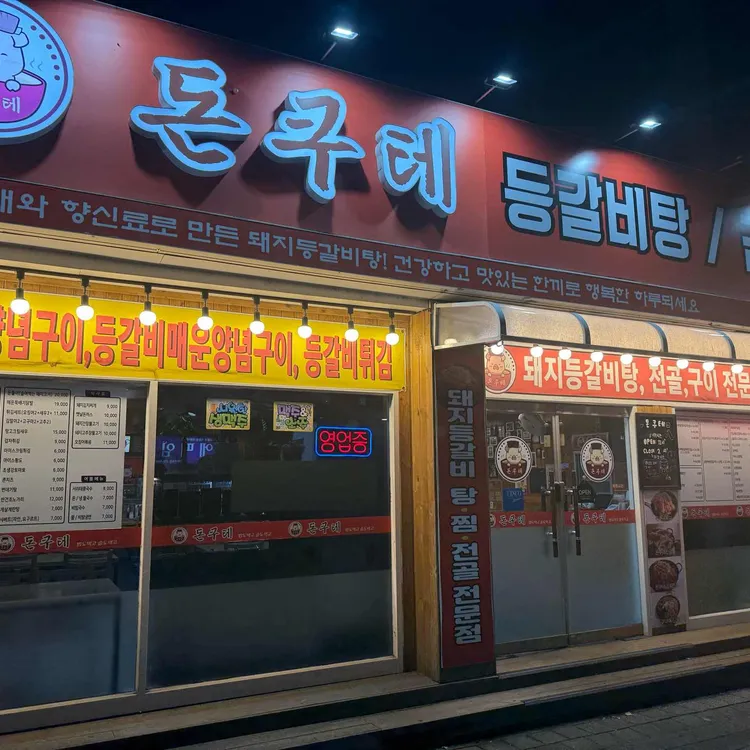 돈쿠테 대표 사진