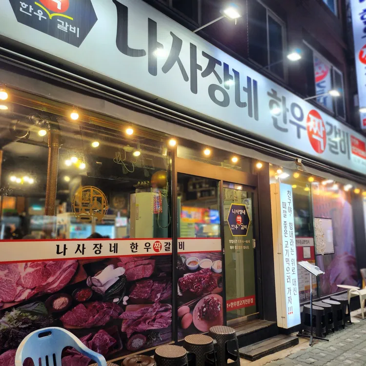 나사장네 정육식당 대표 사진