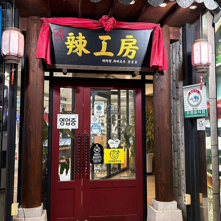 라공방 대표 사진