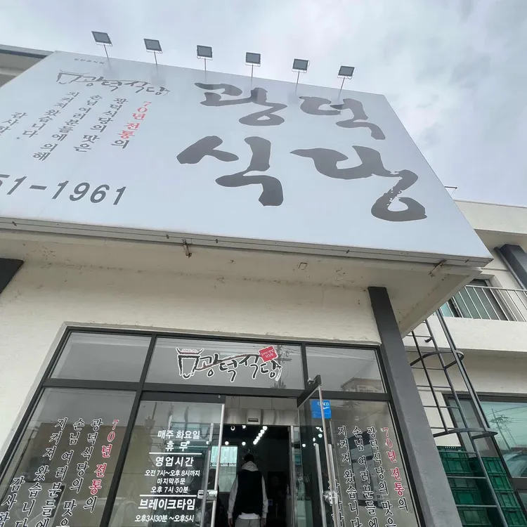 광덕식당  대표 사진
