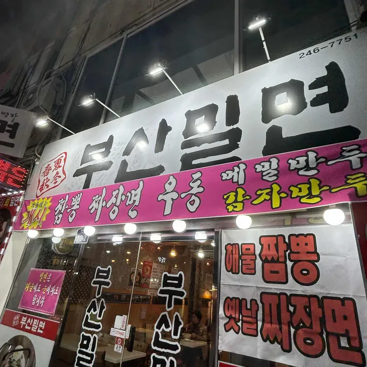 부산밀면 대표 사진