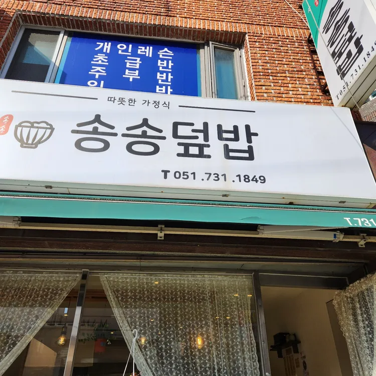 송송덮밥 대표 사진