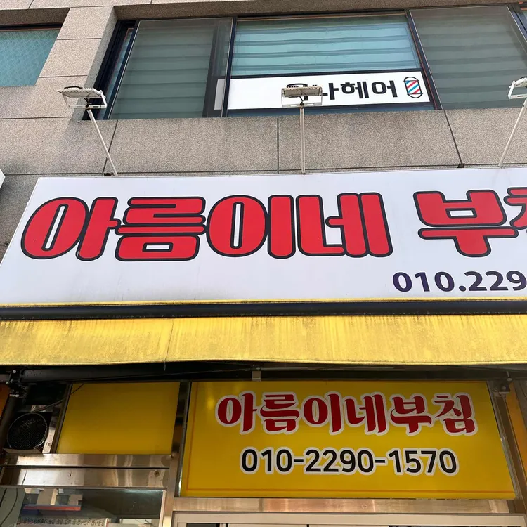 아름이네 부침 대표 사진