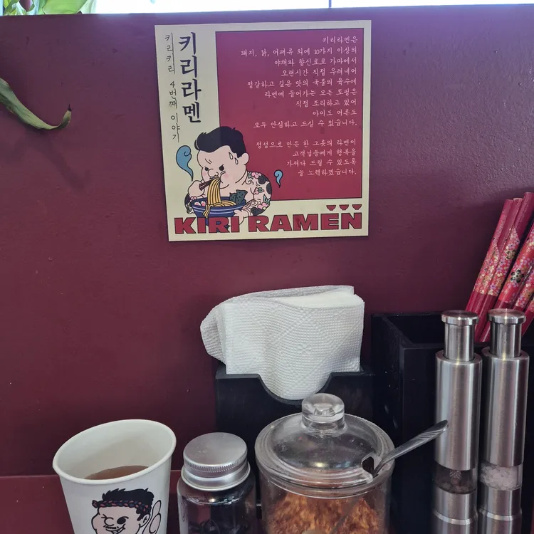 키리라멘 대표 사진
