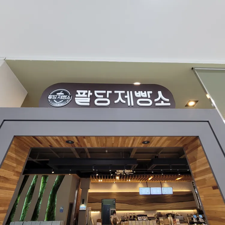 팔당제빵소 대표 사진