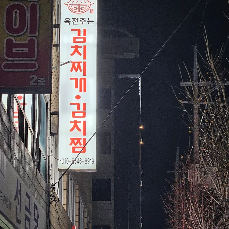 육전주는 김치찌개 김치찜 대표 사진