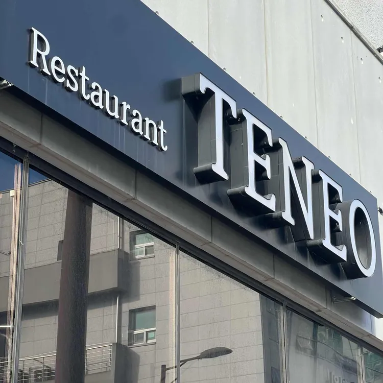 테네오 대표 사진