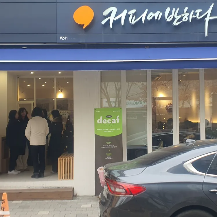 커피에반하다 대표 사진