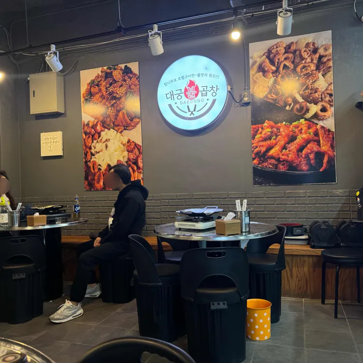 대궁불곱창 이미지