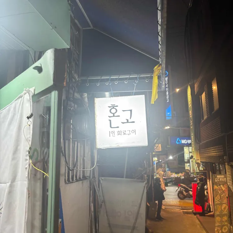 혼고 대표 사진