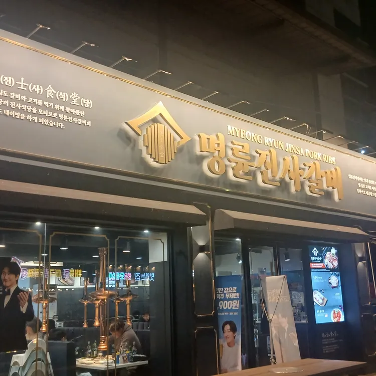 명륜진사갈비 대표 사진