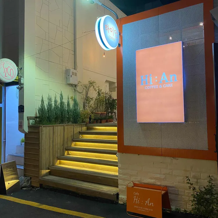 카페 하이안 대표 사진