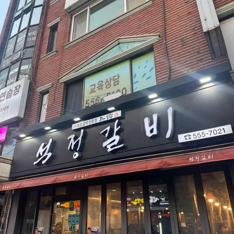 석정갈비 사진 2