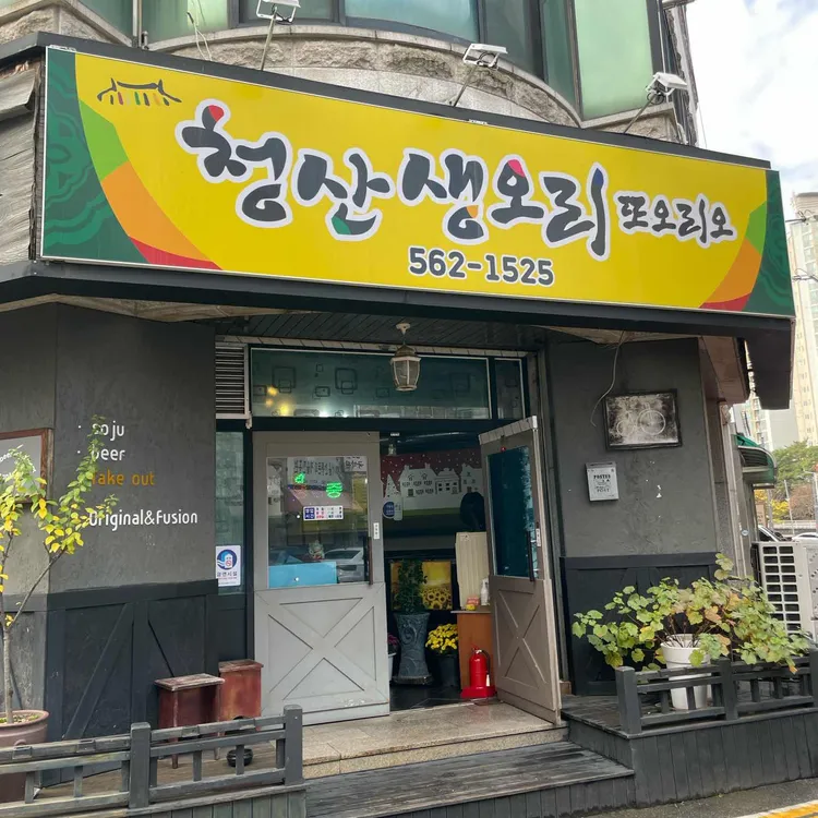 청산생오리또오리오 사진 1