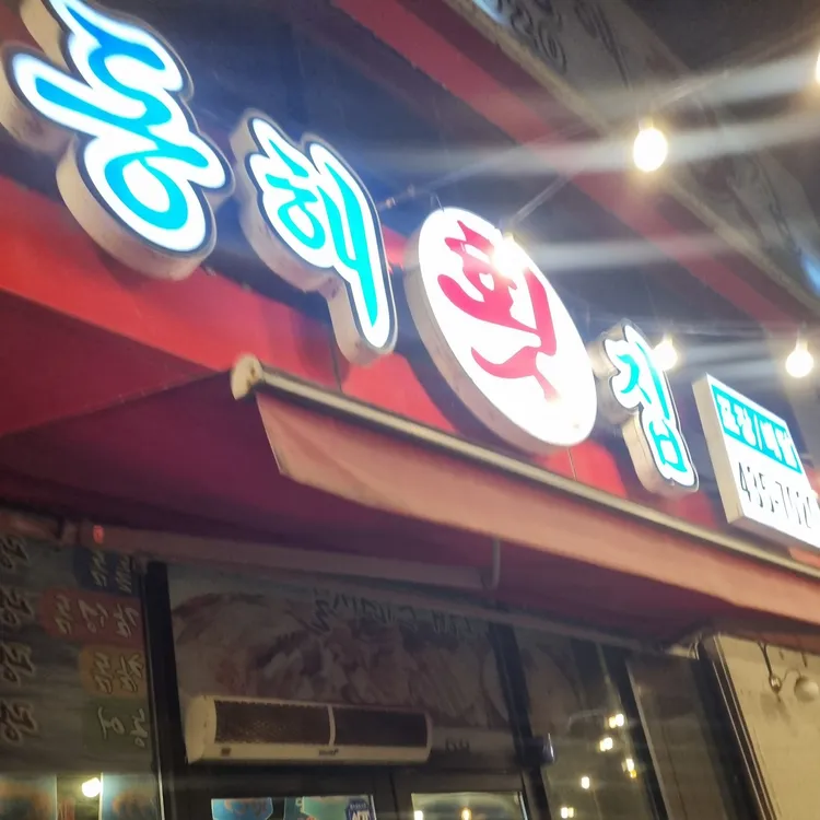 동해수산횟집 대표 사진