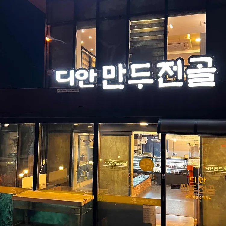 디안 만두전골 사진 1