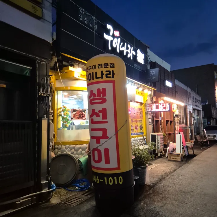 구이나라 대표 사진