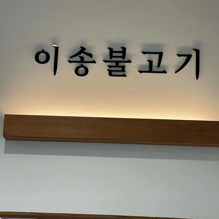 이송불고기 대표 사진