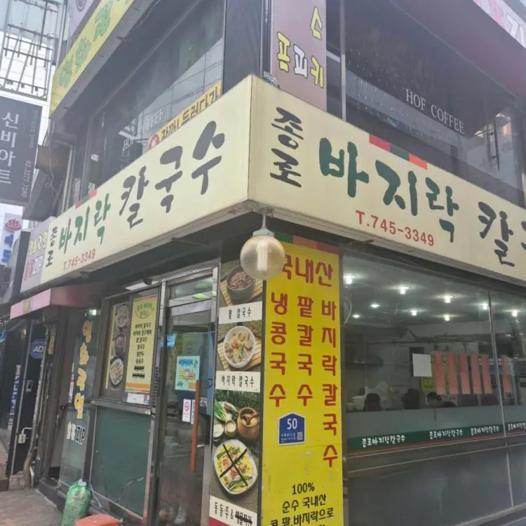 종로 바지락 칼국수 사진 1