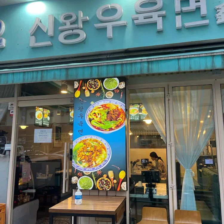 신왕우육면 대표 사진