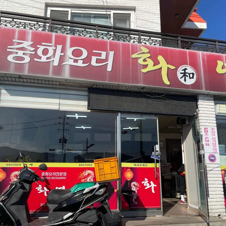 화연중화요리 대표 사진