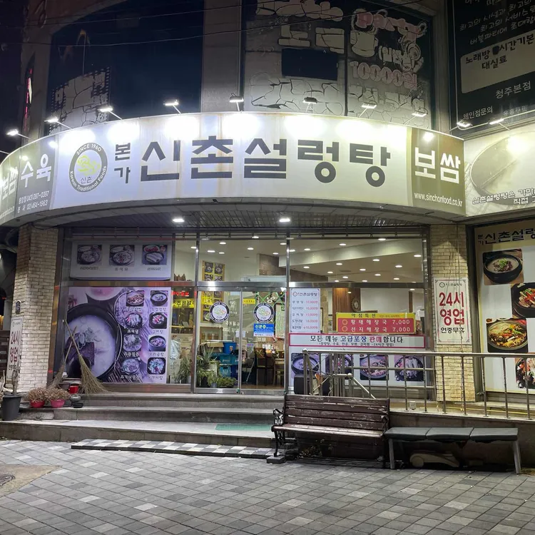 신촌설렁탕 사진 1