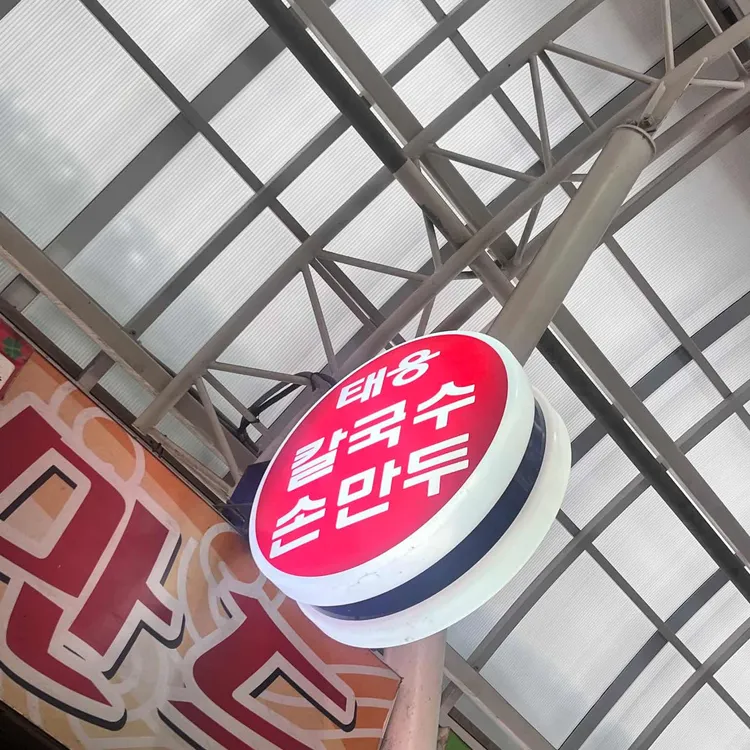 태웅칼국수 대표 사진
