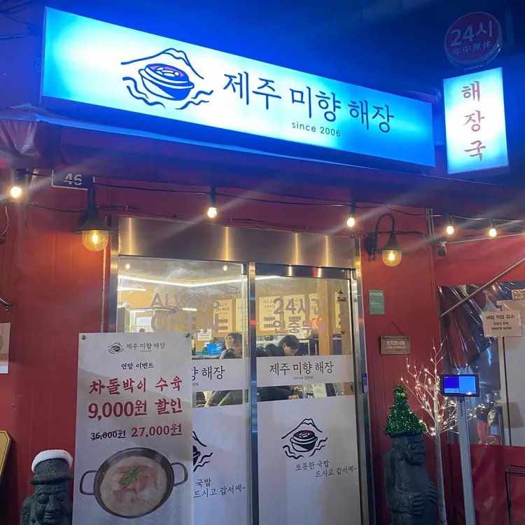 제주미향해장 사진 1