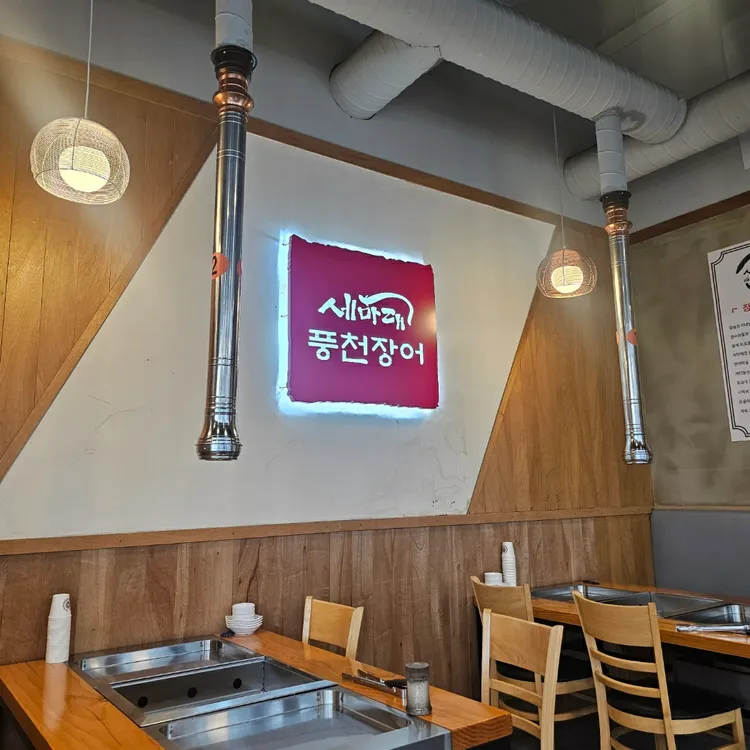 세마대 풍천장어 대표 사진