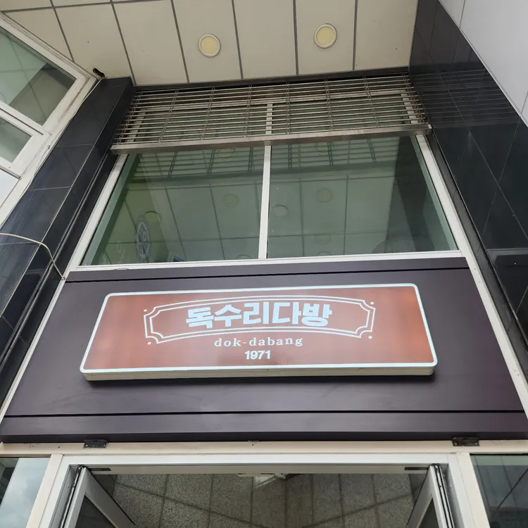 독수리다방 사진 1