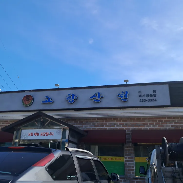 고향산천 대표 사진