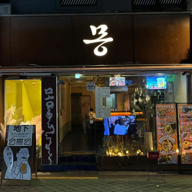 이자카야 몽 대표 사진